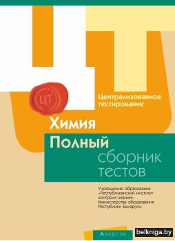 РИКЗ  Полный сборник тестов ЦТ 2012-2016