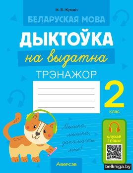 Беларуская мова. Дыктоўка на выдатна. 2 клас
