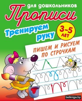 +ПРОПИСИ ДЛЯ ДОШКОЛЬНИКОВ.(А5+).ТРЕНИРУЕ
