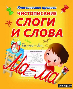 Чистописание. Слоги и слова