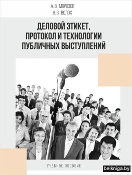 Деловой этикет, протокол и технологии