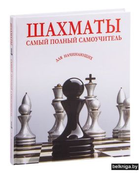 Шахматы. Самый полный самоучитель для на