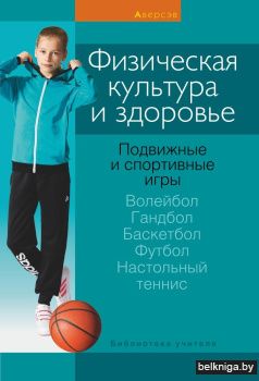 Физическая культура и здоровье. Подвижные и спортивные игры