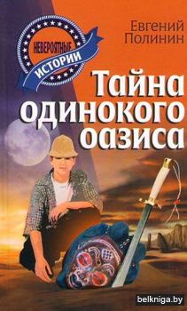 +НЕВЕРОЯТНЫЕ ИСТОРИИ.ТАЙНА ОДИНОКОГО ОАЗ