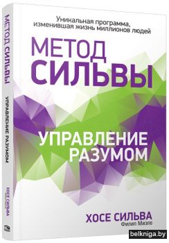 Метод Сильвы. Управление разумом