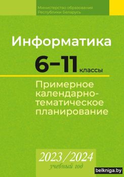 КТП 2023-2024 уч.г. Информатика. 6_11 кл