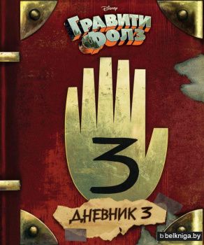 Гравити Фолз. Дневник 3