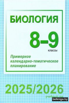 Биология. 8-9 классы. Примерное календарно-тематическое планирование. 2025/2026 учебный год