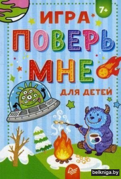 Игра "Поверь мне" .7+
