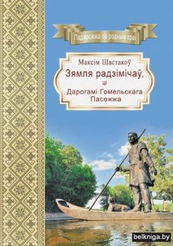 Зямля радзiмiчау,цi Дарог./з.627(Шастако