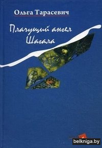 Плачущий ангел Шагала