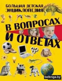 Большая детская энциклопедия в вопросах и ответах