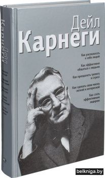Карнеги Д.Как располагать к себе людей..