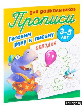 +ПРОПИСИ ДЛЯ ДОШКОЛЬНИКОВ.(А5+).ГОТОВИМ