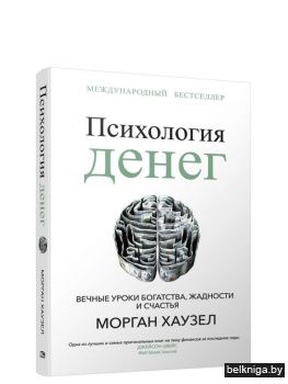 Психология денег: Вечные уроки богатства