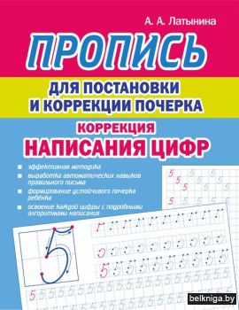 Пропись для постановки и коррекции почер