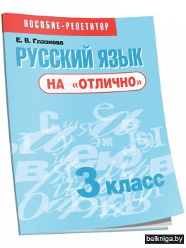 Русский язык на "отлично". 3 класс