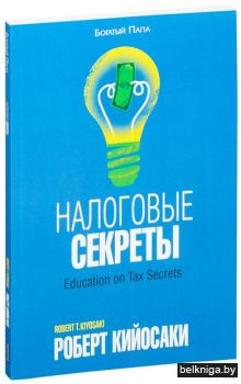 Налоговые секреты. Кийосаки Р.