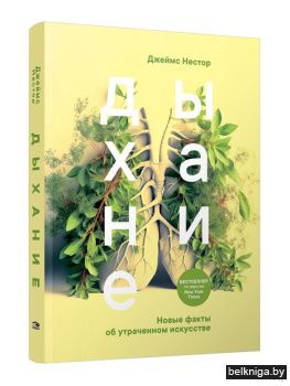 Дыхание: Новые факты об утраченном искус