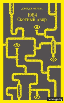 1984. Скотный двор