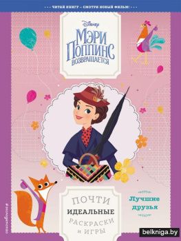 Лучшие друзья. Почти идеальные раскраски и игры