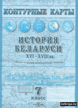 Контурные карты. История Беларуси XVI-XVIII вв. 7 класс. ГРИФ