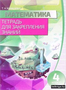 Тетрадь для закр знаний МАТЕМАТИКА 4кл