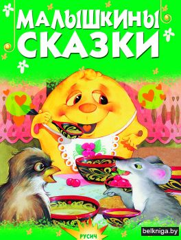 Малышкины сказки