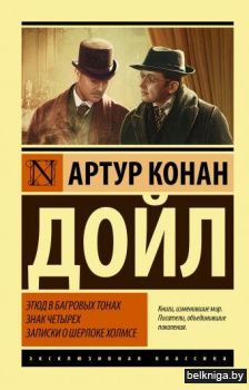 Этюд в багровых тонах. Знак четырех. Записки о Шерлоке Холмсе