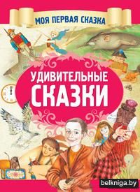 Удивительные сказки