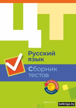 Русский язык. Сборник тестов