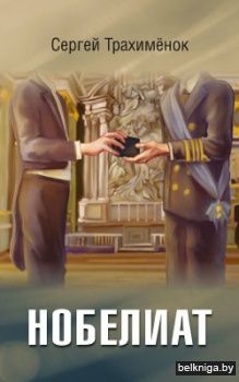 Нобелиат:роман