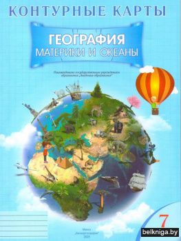 Контурные карты. География. Материки и океаны. 7 класс. ГРИФ