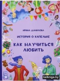 История о Капельке. Как научиться любить