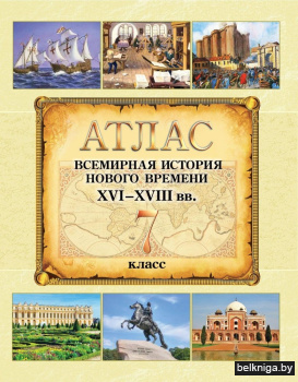 Атлас. Всемирная история Нового времени. XVI – XVIII вв. 7 класс