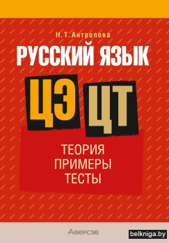 Русский язык. ЦЭ, ЦТ. Теория. Примеры. Т