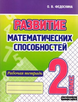 Развитие математических способностей. Ра