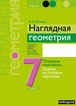 Геометрия.7кл.Наглядная геометрия