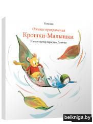 Осенние приключения Крошки-Малышки