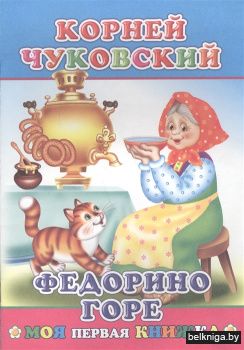 Федорино горе Корней Чуковский Моя первая книжка
