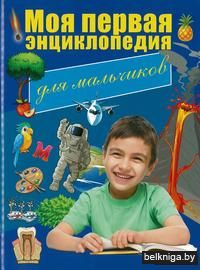Моя первая энциклопедия для мальчиков