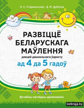 Развіццё беларускага маўлення дзяцей дашкольнага ўзросту (ад 4 да 5 гадоў). Вучэбны наглядны дапаможнік. ГРЫФ