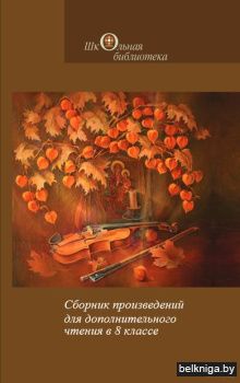 Сборник произв.для доп.чт.8кл./з.272