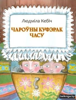 Чароўны куфэрак часу