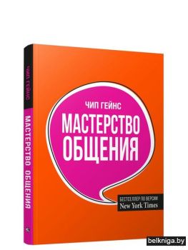 /Мастерство общения