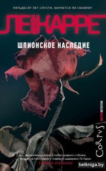 Шпионское наследие