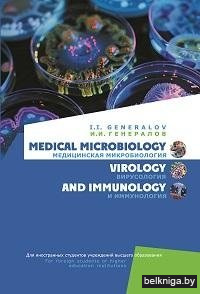 Медицинская микробиология, вирусология и иммунология. Medical Microbiology, Virology and Immunology. ГРИФ