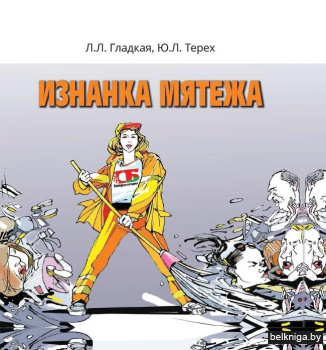 Изнанка мятежа