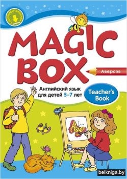 Английский язык (Magic Box).  5-7 лет. У