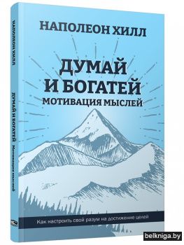 Думай и богатей. Мотивация мыслей